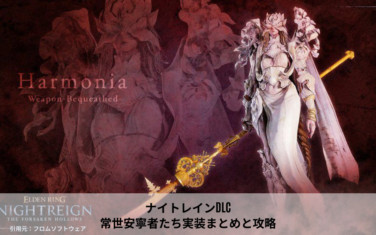 ナイトレインDLC:常世安寧者たち実装まとめと攻略