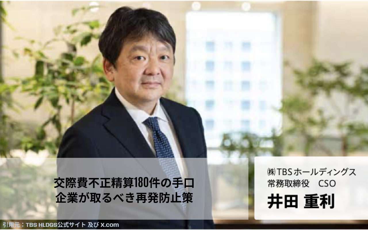 コンプラ担当がなぜ？TBS「交際費不正精算」180件の核心